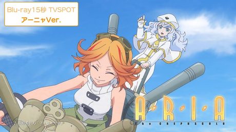 『ARIA The CREPUSCOLO』Blu-ray 15秒 TVSPOT(アーニャVer.)|2021年8月18日(水) 発売
