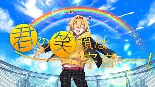 【MV】君の笑顔は宇宙一！／ かにちゃん【オリジナル曲】