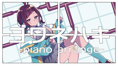 ヨワネハキ-piano arrange-/小東ひとな(cover)