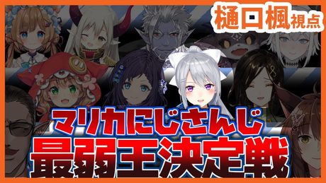 【#マリカにじさんじ最弱王決定戦】帰ってきた、マハデロちゃん。【樋口楓視点/にじさんじ】