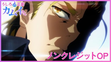「うしろの正面カムイさん」OP|「成仏Come true」 歌:ORCALAND