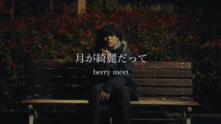 berry meet / 月が綺麗だって【Music Video】