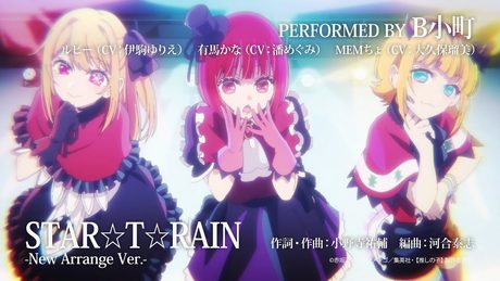 TVアニメ『【推しの子】』/B小町「STAR☆T☆RAIN」「サインはB」「HEART's♡KISS」New Arrange Ver.試聴映像