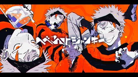 【syudou】へべれけジャンキー