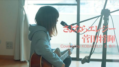 【女性が歌う】さよならエレジー/菅田将暉(Covered by コバソロ & 春茶)