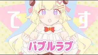 バブルラブ/角巻わため(Cover)