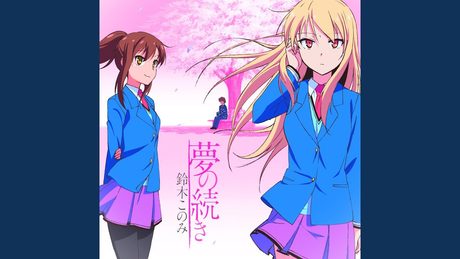 夢の続き