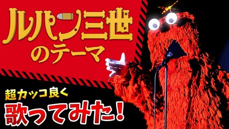 【ルパン三世のテーマ】