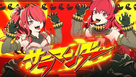 【歌ってみた】サラマンダー【ドーラ/レイン・パターソン/にじさんじ】
