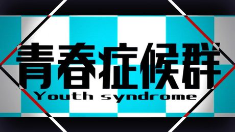 青春症候群 - れるりり feat.初音ミク&鏡音レン / Youth Syndrome - rerulili feat.miku&Len