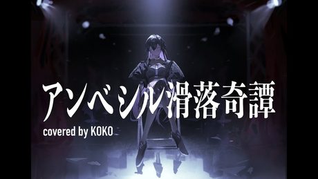 【歌ってみた】アンベシル滑落奇譚 / covered by 幸祜