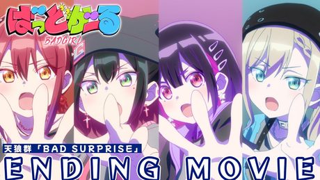 【ノンクレジットED】TVアニメ「ばっどがーる」| 天狼群「BAD SURPRISE」