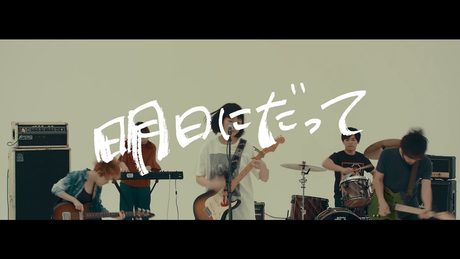 ネクライトーキーMV「明日にだって」