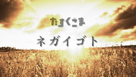 ネガイゴト - たすくこま【オリジナル】