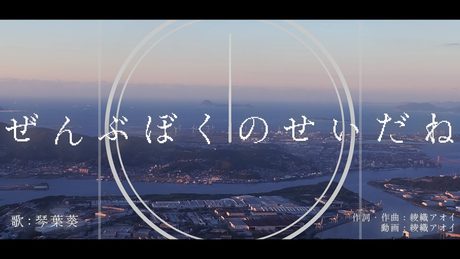 ぜんぶぼくのせいだね / 琴葉葵