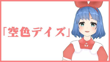【天元突破グレンラガン】空色デイズ (Short) / 中川翔子 by おめがレイ