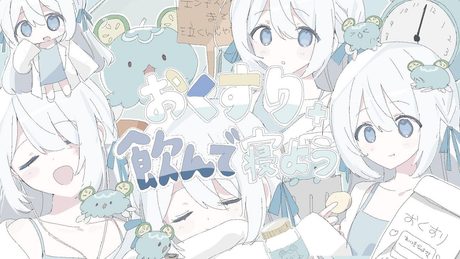おくすり飲んで寝よう / covered by 藍月なくる