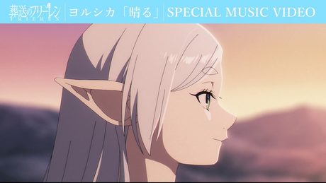 ヨルシカ「晴る」×「葬送のフリーレン」SPECIAL MUSIC VIDEO/フリーレンOPテーマアニメMV