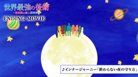 「世界最強の後衛」ED|インナージャーニー「終わらない夜の守り方」