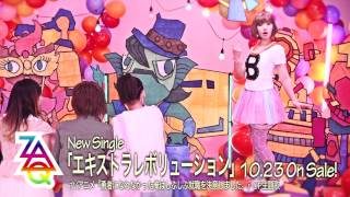 ZAQ「エキストラレボリューション」Music Clip short ver.