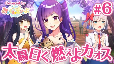 【歌ってみた】「太陽曰く燃えよカオス」 Covered by おとりざ みらとり第2話② 【みらとり】