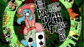 冒険少女と箱庭遊戯 - cosMo＠暴走P feat. 初音ミク
