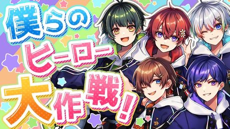 【オリジナル曲】僕らのヒーロー大作戦!/すたぽら