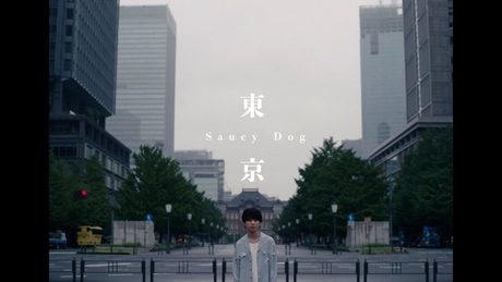 Saucy Dog「東京」Music Video <5th Mini Album「レイジーサンデー」Out Now>