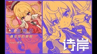 SynthV Shian - 寓言预见遇见你的那刻 (The Fable Foresaw the Moment I Met U)