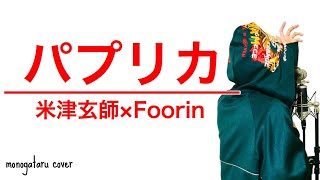 パプリカ - Foorin × 米津玄師 (cover)