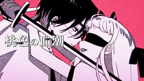桃色の血潮 - なるみや