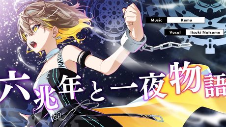 六兆年と一夜物語 / covered by 棗いつき