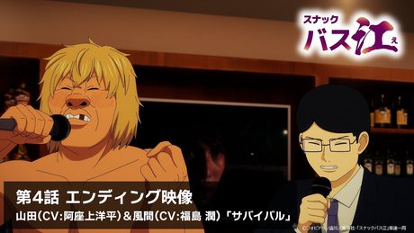 【スナックバス江】第4話ED/「サバイバル」山田(CV:阿座上洋平)&風間(CV:福島 潤)