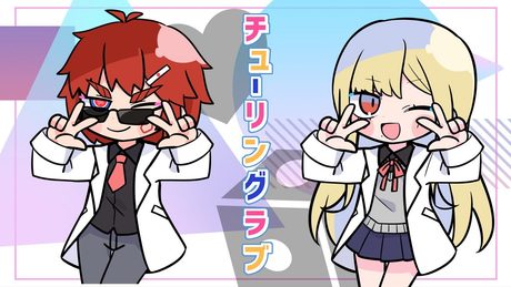 チューリングラブ / ナナヲアカリ Cover ルイス・キャミー/天開司【しゃむつう】