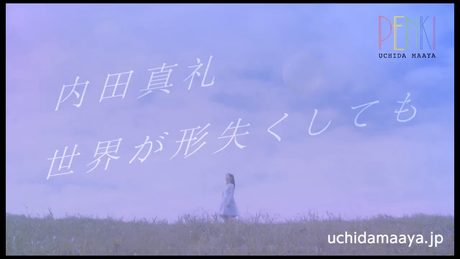 内田真礼「世界が形失くしても」MV short ver.(1stアルバム「PENKI」収録曲)