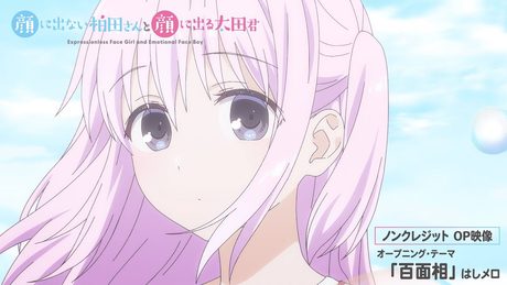 「顔に出ない柏田さんと顔に出る太田君」OP|「百面相」はしメロ