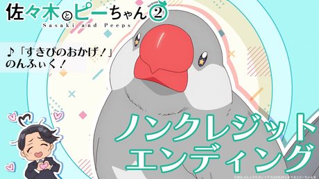 TVアニメ「佐々木とピーちゃん」Season2ノンクレジットエンディング