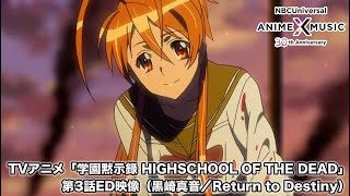 「学園黙示録 HIGHSCHOOL OF THE DEAD」第3話ED映像（Return to Destiny／黒崎真音）