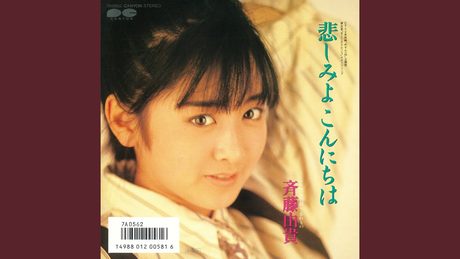 悲しみよこんにちは