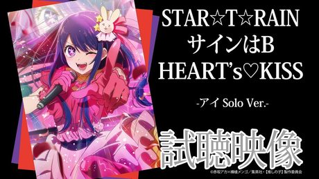 TVアニメ『【推しの子】』/B小町「STAR☆T☆RAIN」「サインはB」「HEART's♡KISS」アイSolo Ver.試聴映像