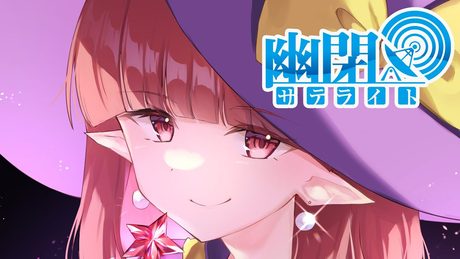 【公式】【東方Vocal】幽閉サテライト / 赤く青い炎【FullMV】(原曲:ひもろぎ、むらさきにもえ)