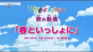 歌の動画「春といっしょに」歌：浅野真澄／『リクはよわくない』挿入歌