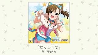 【アイドルマスター】「女々しくて」(歌:双海真美)
