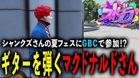 ボカロ替え歌メドレー 夏フェスでギターを弾くマクドナルドさん #ストグラ