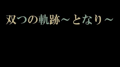 【歌ってみた】双つの軌跡~となり~(ミュージカル『刀剣乱舞』〜つはものどもがゆめのあと〜』
