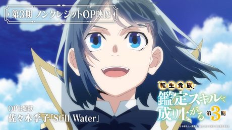 『転生貴族、鑑定スキルで成り上がる 第3期』OP|佐々木李子「Still Water」
