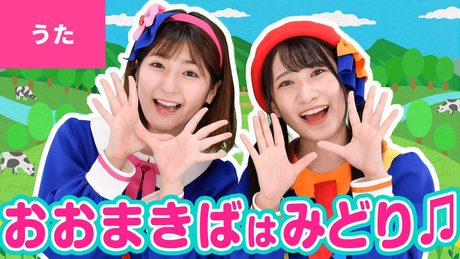 ♪おお牧場はみどり - おお牧場は緑 草の海風が吹くよ〜♪〈振り付き〉