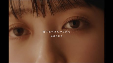 緑黄色社会『僕らはいきものだから』Official Video / Ryokuoushoku Shakai – Bokurawa Ikimonodakara