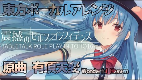 【東方ボーカルアレンジ】 原曲 有頂天変 ~ Wonderful Heaven / 震撼のセルフコンフィデンス【例大祭新譜】