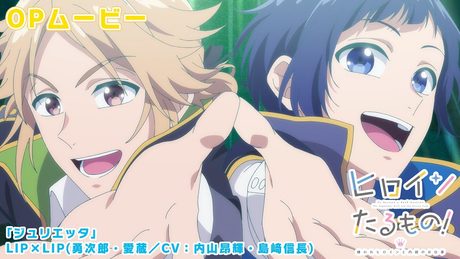 TVアニメ「ヒロインたるもの!~嫌われヒロインと内緒のお仕事~」オープニングムービー